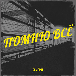 Помню всё (Explicit)