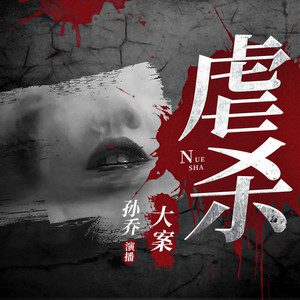 001  热播剧《漂白》原型案件（专杀三陪女的恶魔-1）封面