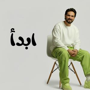 ابدأ