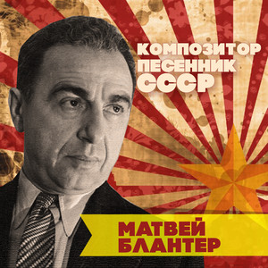 Матвей Блантер. Композитор-песенник СССР