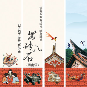 出砖入石 (伴奏)