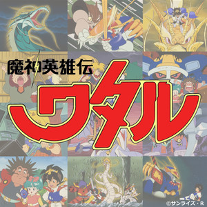 変身 龍神丸