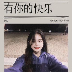 有你的快乐