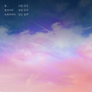 몇 발자국의 보폭이어야 너를 만날 수가 있는 걸까(要走多少步才能再次遇见你呢)