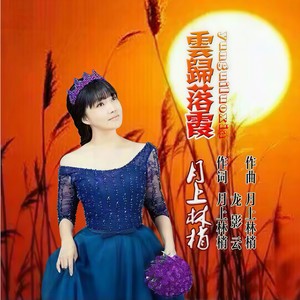云归落霞