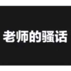 那些年老师说过的骚话