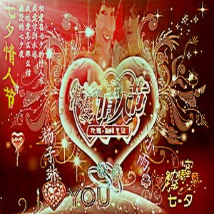 七夕情人节 (Single Version)