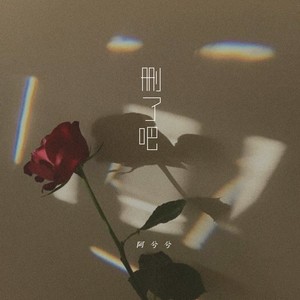 删了吧 (温柔女版)