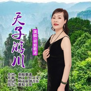 天子游川