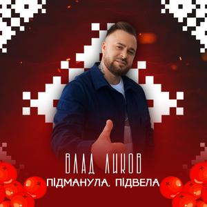 ПІДМАНУЛА, ПІДВЕЛА