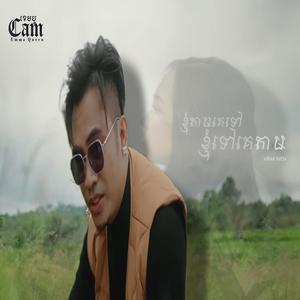 ខ្ញុំតាមគេទៅ ខ្ញុំទៅគេតាម (feat. ឆាយ វិរៈយុទ្ធ)