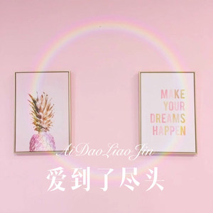 爱到了尽头 (Remix)