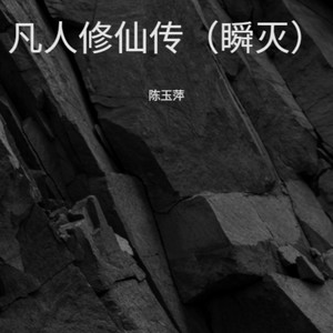 凡人修仙传