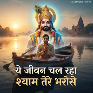 Ye Jeevan Chal Raha Shyam Tere Bharose