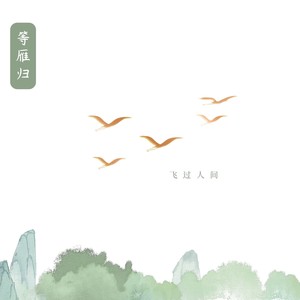 等雁归