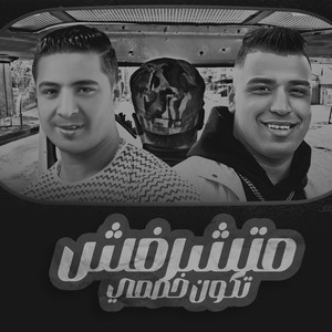 متشرفش تكون خصمي