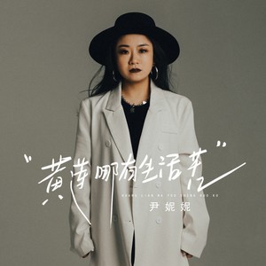 尹妮妮 - 黄莲哪有生活苦