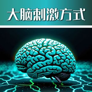 大脑刺激方式 - 2024增强精神力量的清醒梦音乐