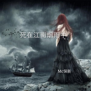 死在江南烟雨中