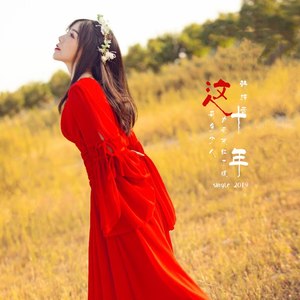 韩梓萱 - 这十年