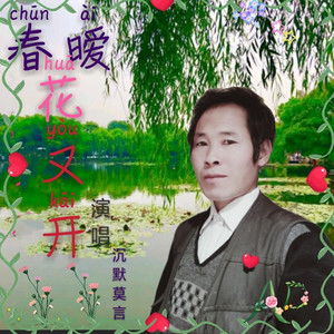 春暖花又开