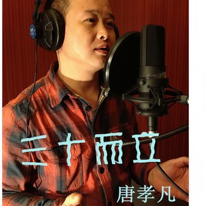 三十而立