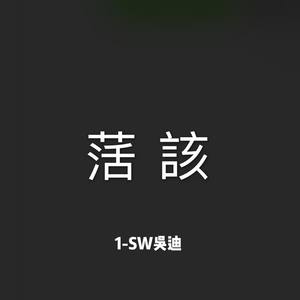 徐真真-活该 (1-SW吴迪 Remix)