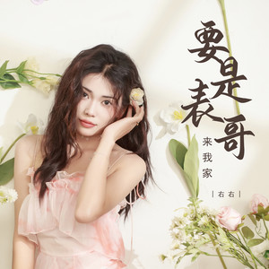 要是表哥来我家封面
