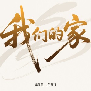 我们的家 (伴奏)