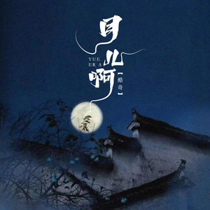 月儿啊