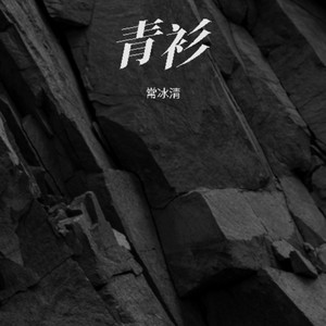 青衫