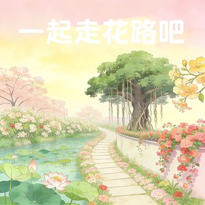 一起走花路吧