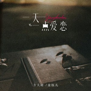 一天一点爱恋（如果有一天世界已改变）