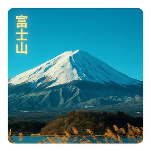 富士山