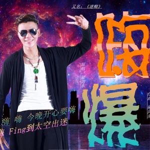 嗨爆 (DJ candy MIX)