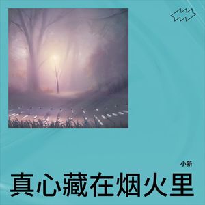 真心藏在烟火里