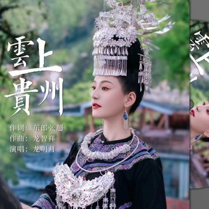 云上贵州Live (村超版伴奏)