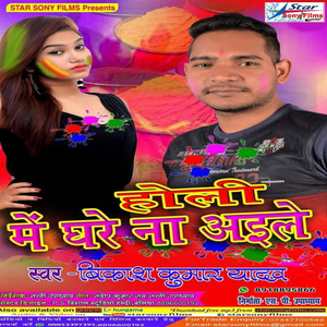 Holi Me Ghare Na Aile