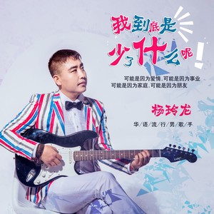 我到底是少了什么呢