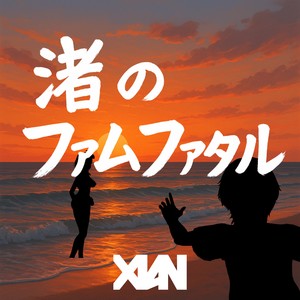 渚のファムファタル