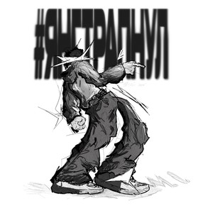 #ЯНГТРАПНУЛ (Explicit)