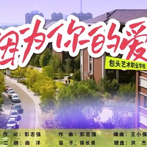 因为你的爱