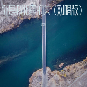你是我相思的美 (对唱版伴奏)
