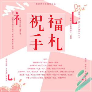 [莫凌两可·新春贺]祝福手札 (纯歌版)