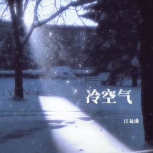 冷空气 (我们都不懂离别的重量)