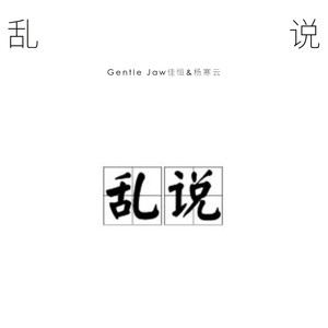 乱说（ft.杨寒云）