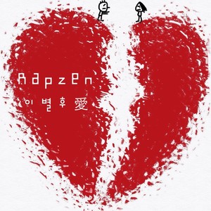 이별후애 (离别后爱)