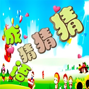 七月-海风 - 成语猜猜猜，快来挑战吧【第60关】