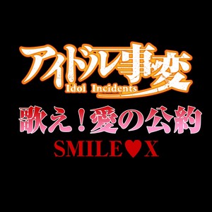 歌え!愛の公約 (TVSize)