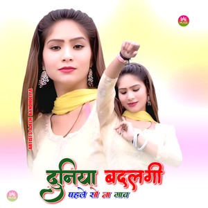 दुनिया बदलगी पहलो सो ना गाव